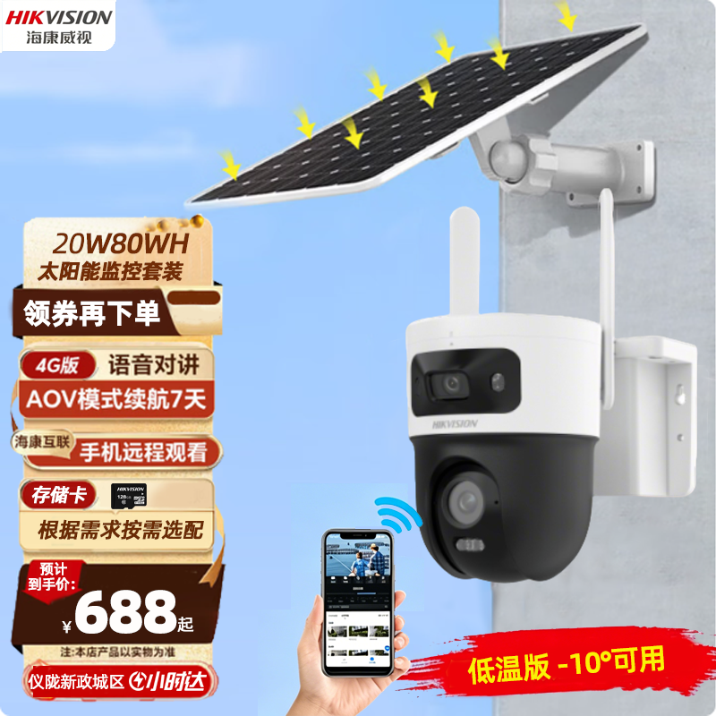 海康威视DS-2DE3Q144MXLAV2-T/GL2L/C08S20 3寸双400万白光全彩4G太阳能监控套装 终身流量低温版