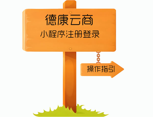 “德康云商”小程序注册登录操作指引