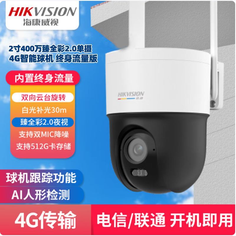海康威视 DS-2DE2Q140LYV2-T/GL2/L 2寸400万臻全彩2.0 4G终身免流量智能球机