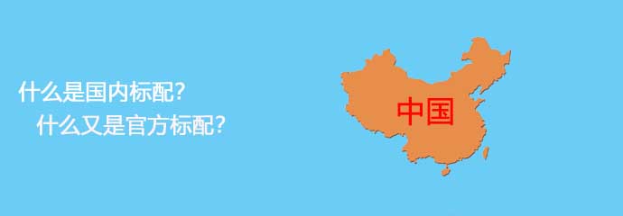 什么是国内标配？什么又是官方标配？