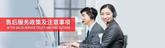 售后服务政策说明及注意事项