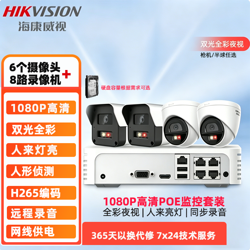 海康威视 6路200万经济型白光全彩室内外监控套装 适合便利店 小型超市、餐厅、水果店等通用经营性场所