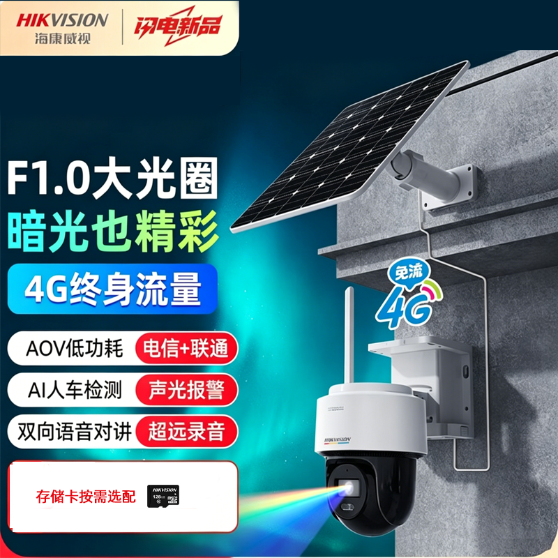 海康威视 2寸400万白光全彩4G太阳能监控套装 终身流量低温版