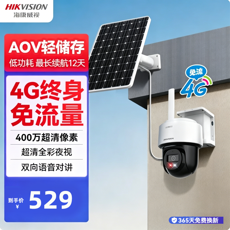 海康威视2寸400万白光全彩太阳能常温款4G终流球机