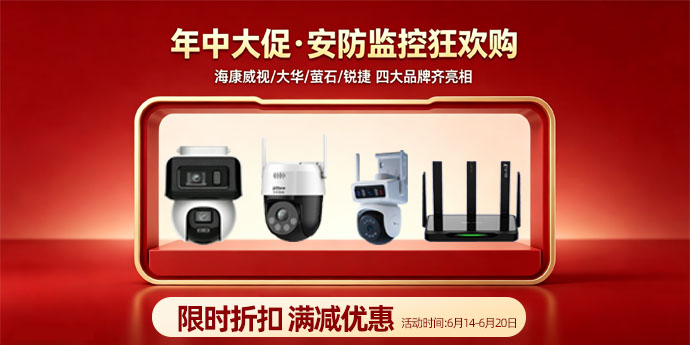 安防设备年中促销活动海报