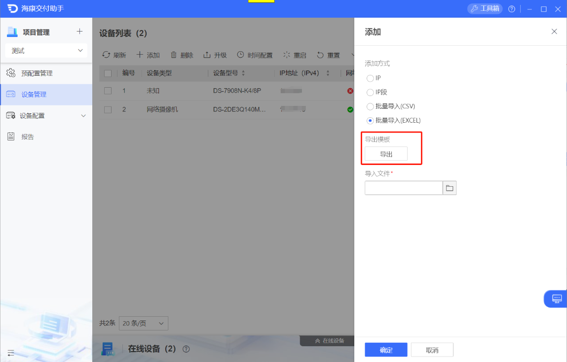 海康设备 IP 段、Excel 模板批量导入操作页面