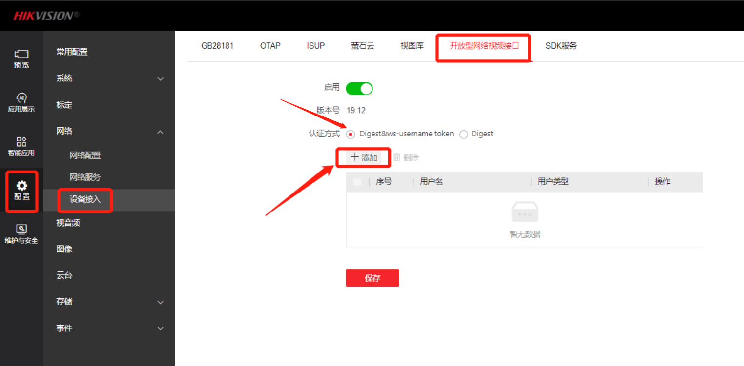 海康摄像头开启onvif协议教程.png