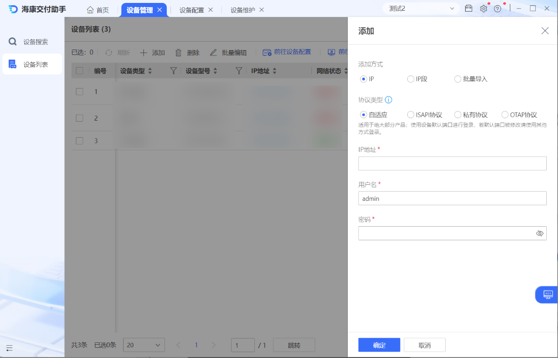 海康交付助手 V2.x 版本设备列表与手动添加界面截图