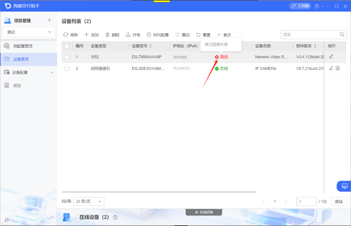 设备显示建立链接失败离线报错界面