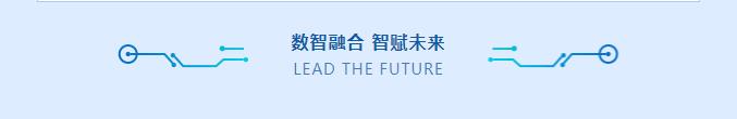 数智融合 智赋未来