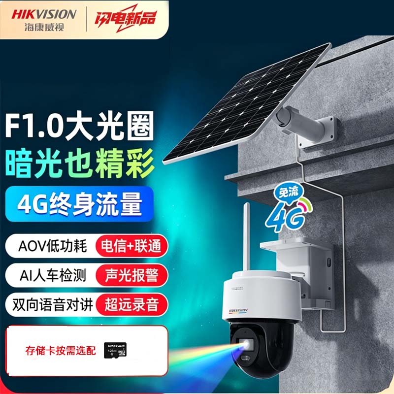 海康威视DS-2DE2Q140MXLAV2-T/GL2/L/C08S20 2寸400万白光全彩4G太阳能监控套装 终身流量低温版