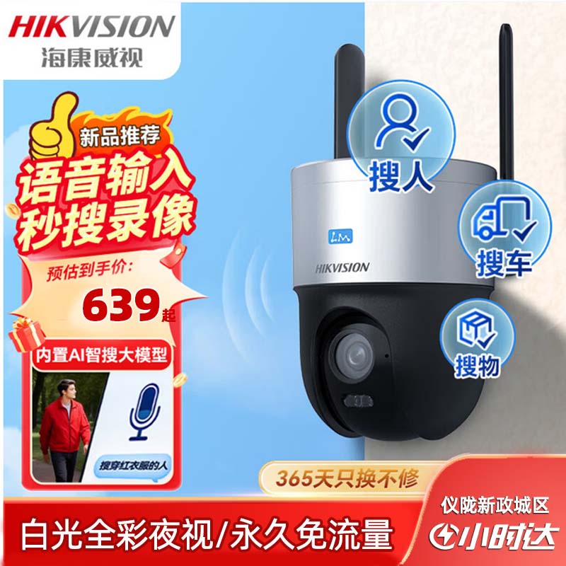 海康威视HK-Q3S4MW-GL/L 2寸400万文搜白光全彩单摄4G智能球机 终身流量版