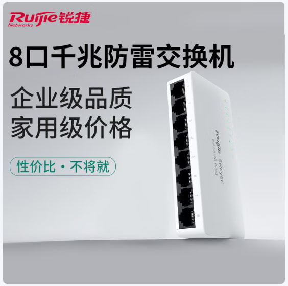 锐捷 RG-YS08G 8口全千兆企业级网络交换机