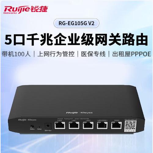 锐捷 RG-EG105G V2 5口千兆企业级网关路由