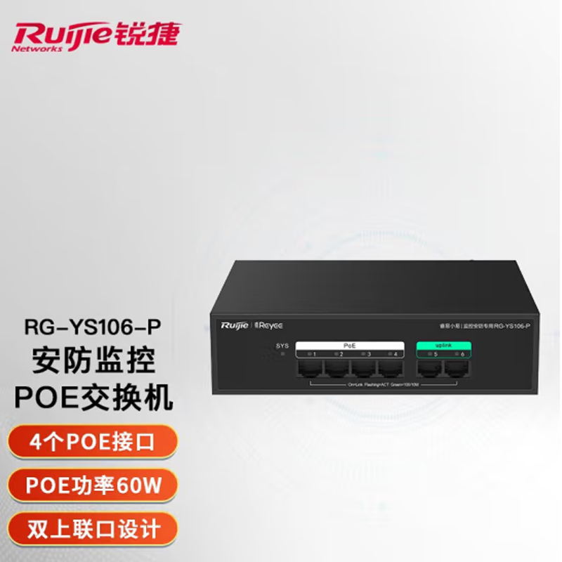 锐捷 RG-YS106-P 6口安防POE监控专用百兆交换机POE功率60W