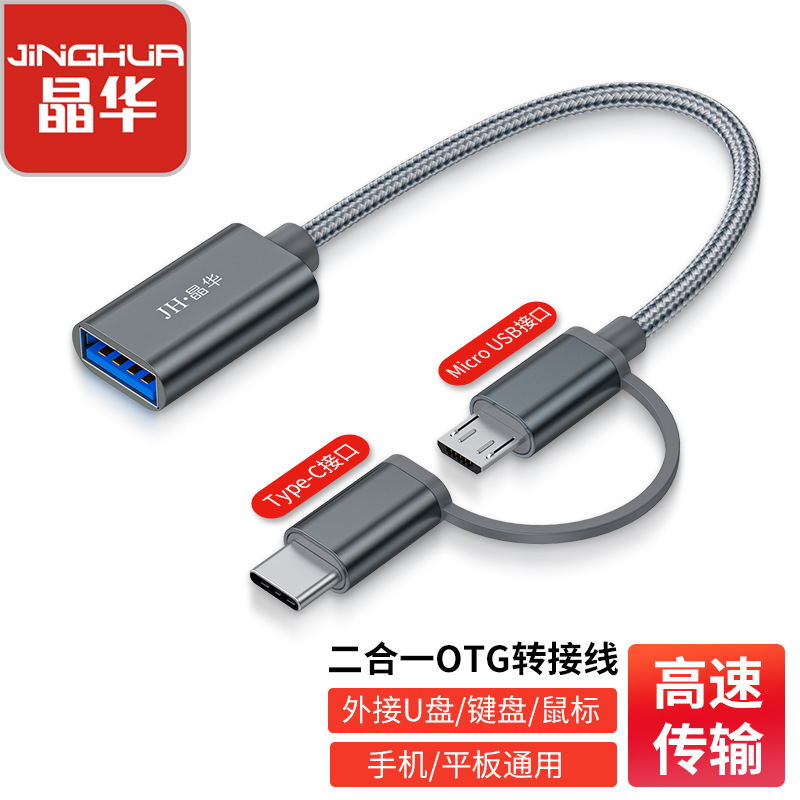 晶华 JH-S502 Type-c+Micro转OTG转接线