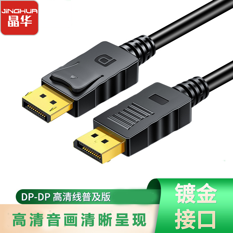 晶华JH-H571 1.5米/3米 DP高清连接线4K版 显示器公对公高清电竞电脑连接线