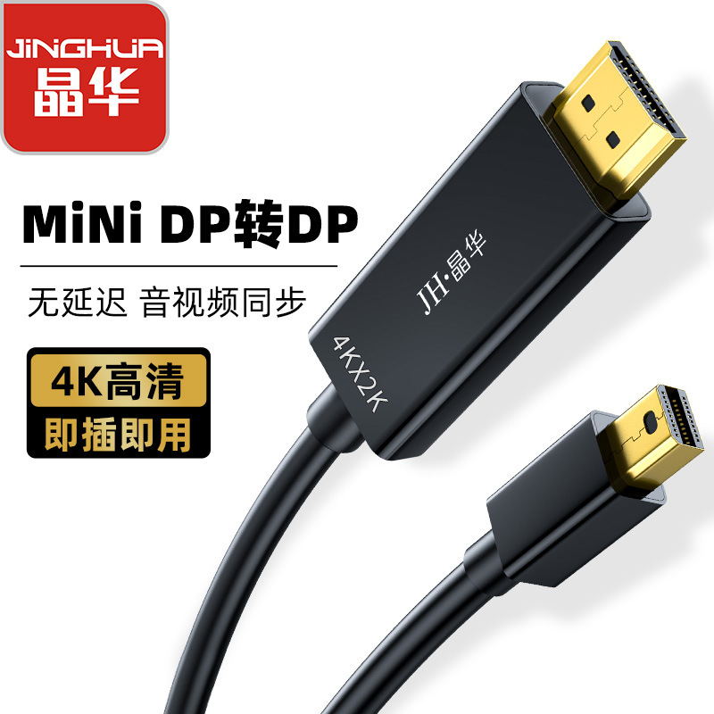 晶华 Z621E 1.5米Mini DP转hdmi转换线4K精英版