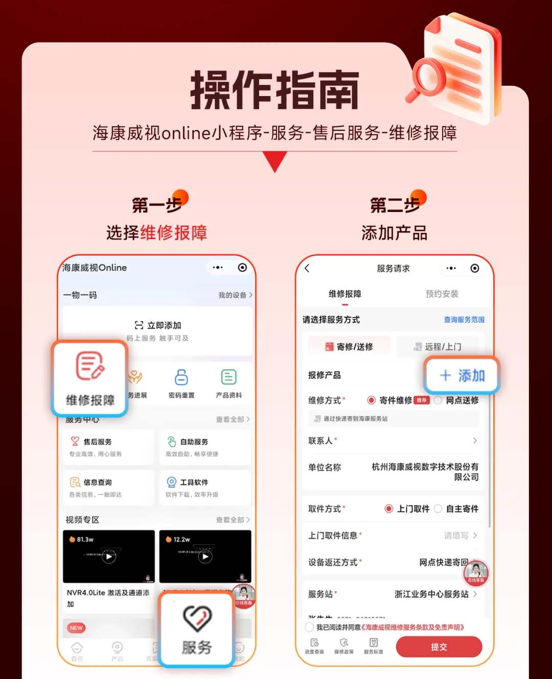 海康威视设备维修保障操作指南